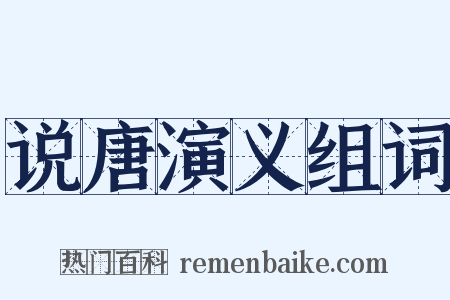 说唐演义组词是什么意思的图片